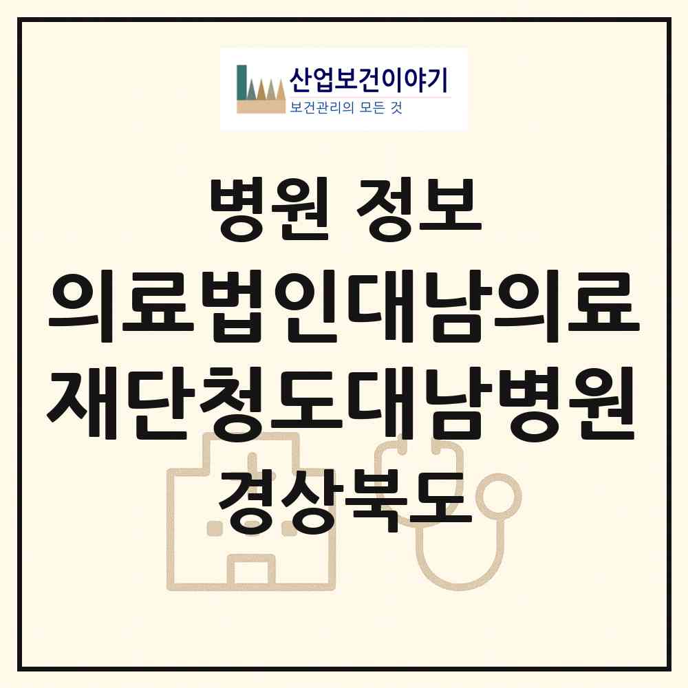 2026 의료법인대남의료재단청도대남병원 (청도군 화양읍)|병원|요양기관 정보