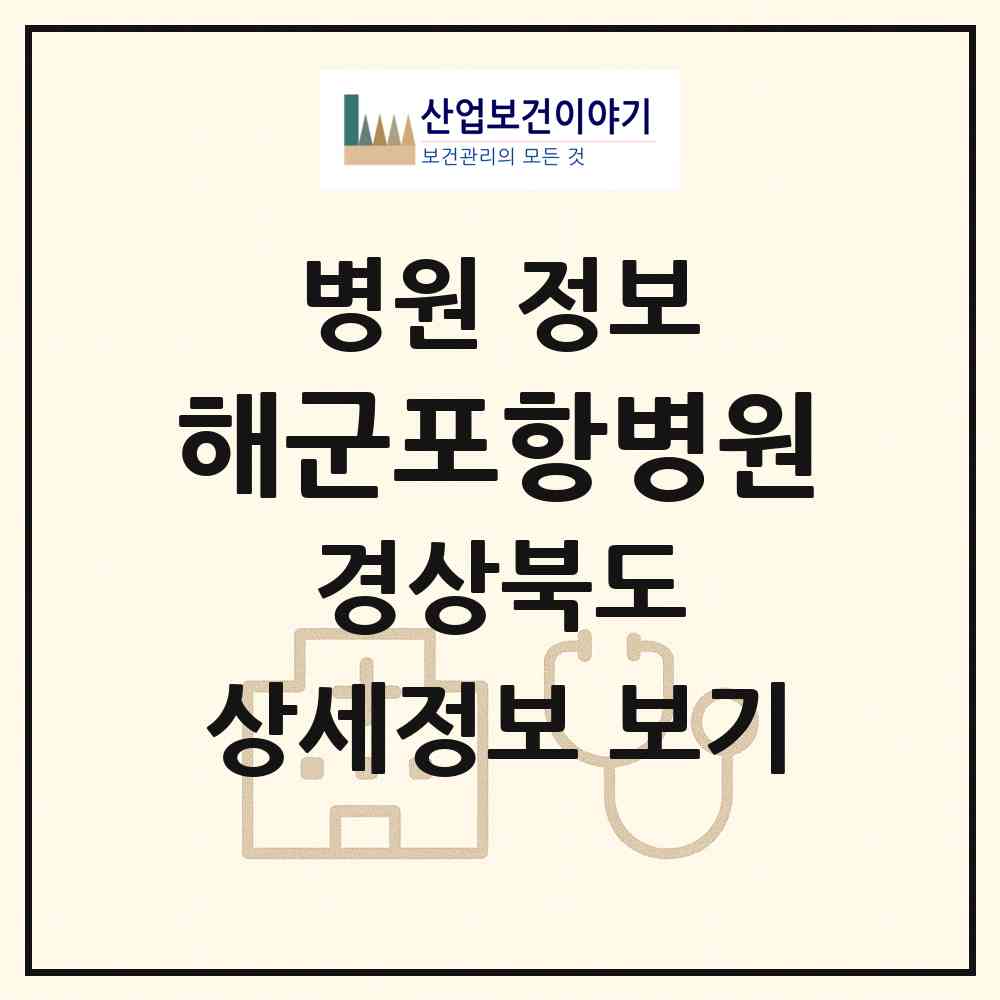 2026 해군포항병원 (포항시 오천읍)|병원|요양기관 정보