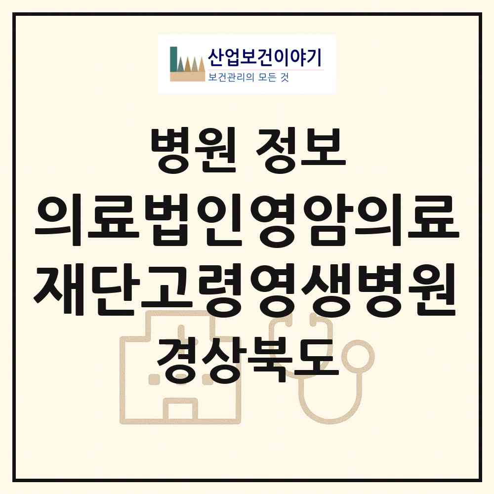 2026 의료법인영암의료재단고령영생병원 (고령군 대가야읍)|병원|요양기관 정보