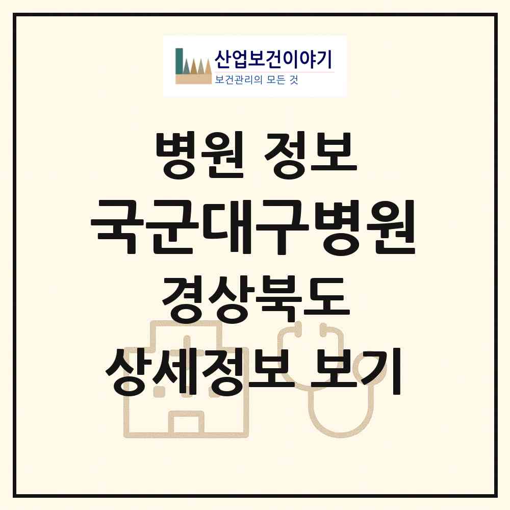 2026 국군대구병원 (경산시 하양읍)|병원|요양기관 정보