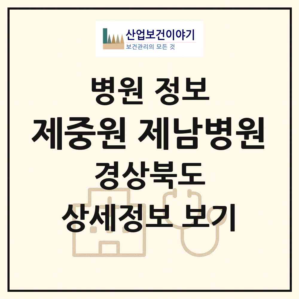 2026 의료법인 제중원 제남병원 (의성군 봉양면)|병원|요양기관 정보