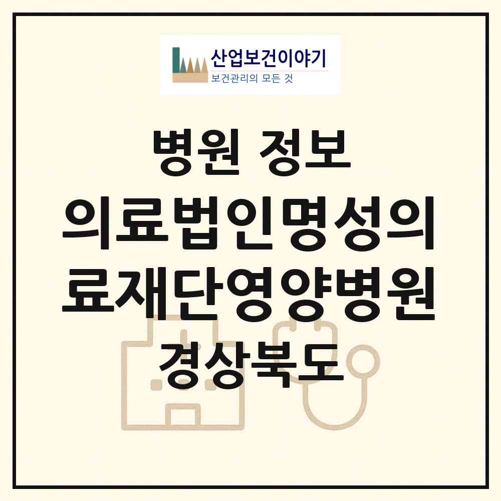 2026 의료법인명성의료재단영양병원 (영양군 영양읍)|병원|요양기관 정보