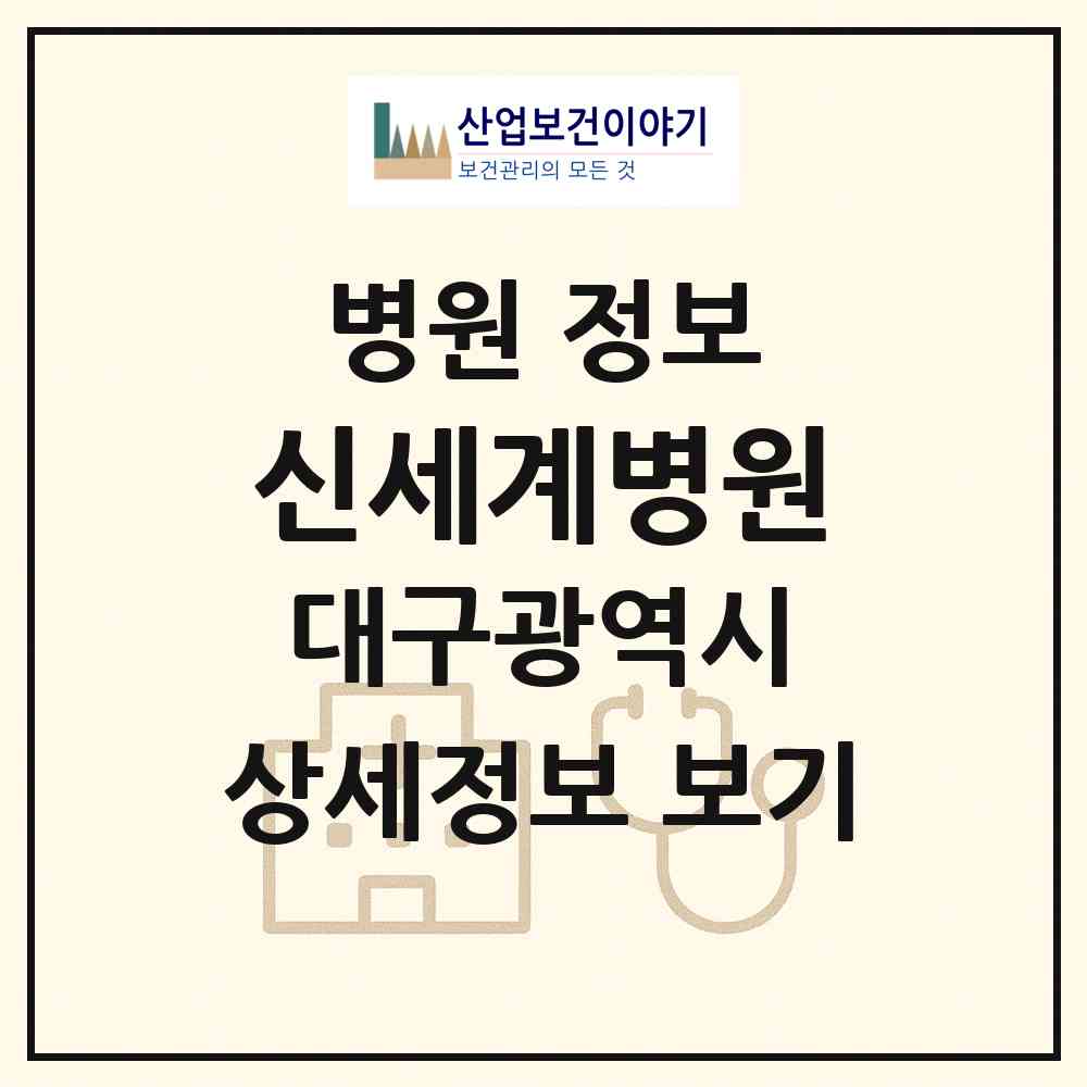 2026 신세계병원 (대구 북구 산격3동)|병원|요양기관 정보
