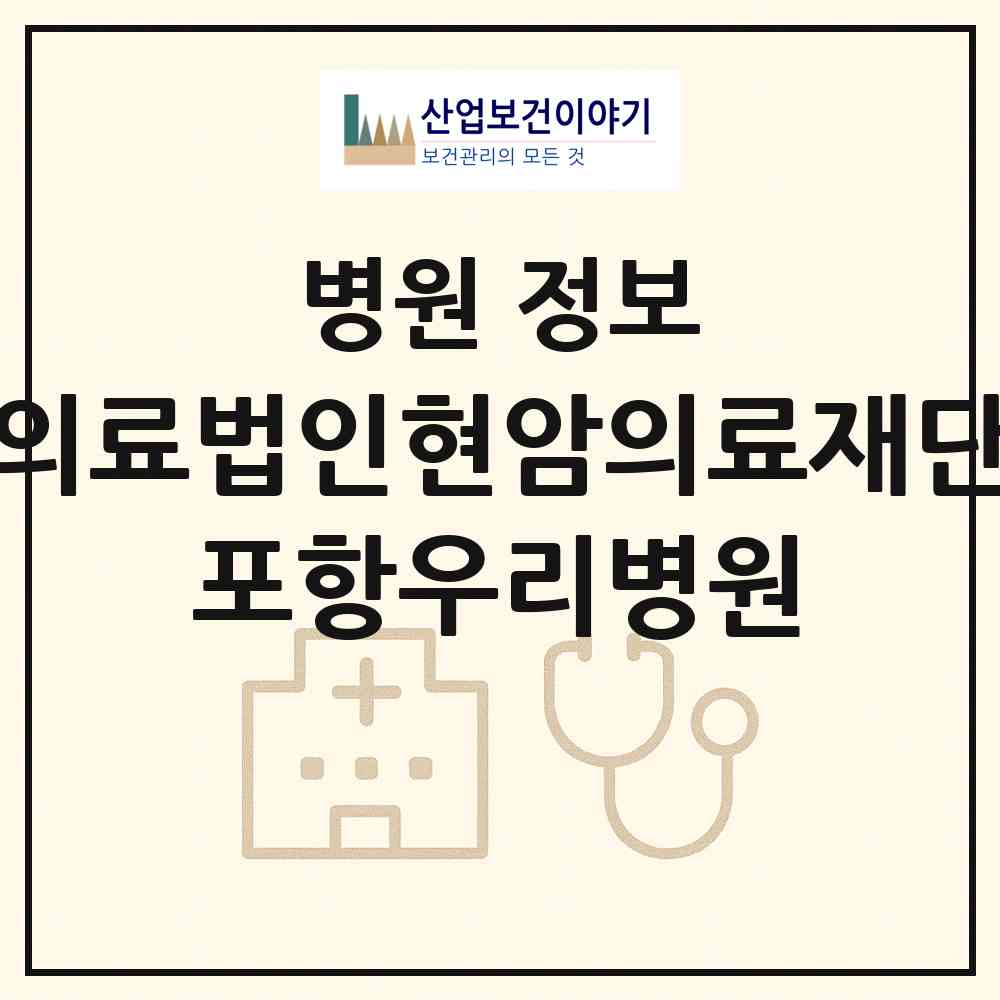 2026 의료법인현암의료재단 포항우리병원 (포항시 죽도동)|병원|요양기관 정보
