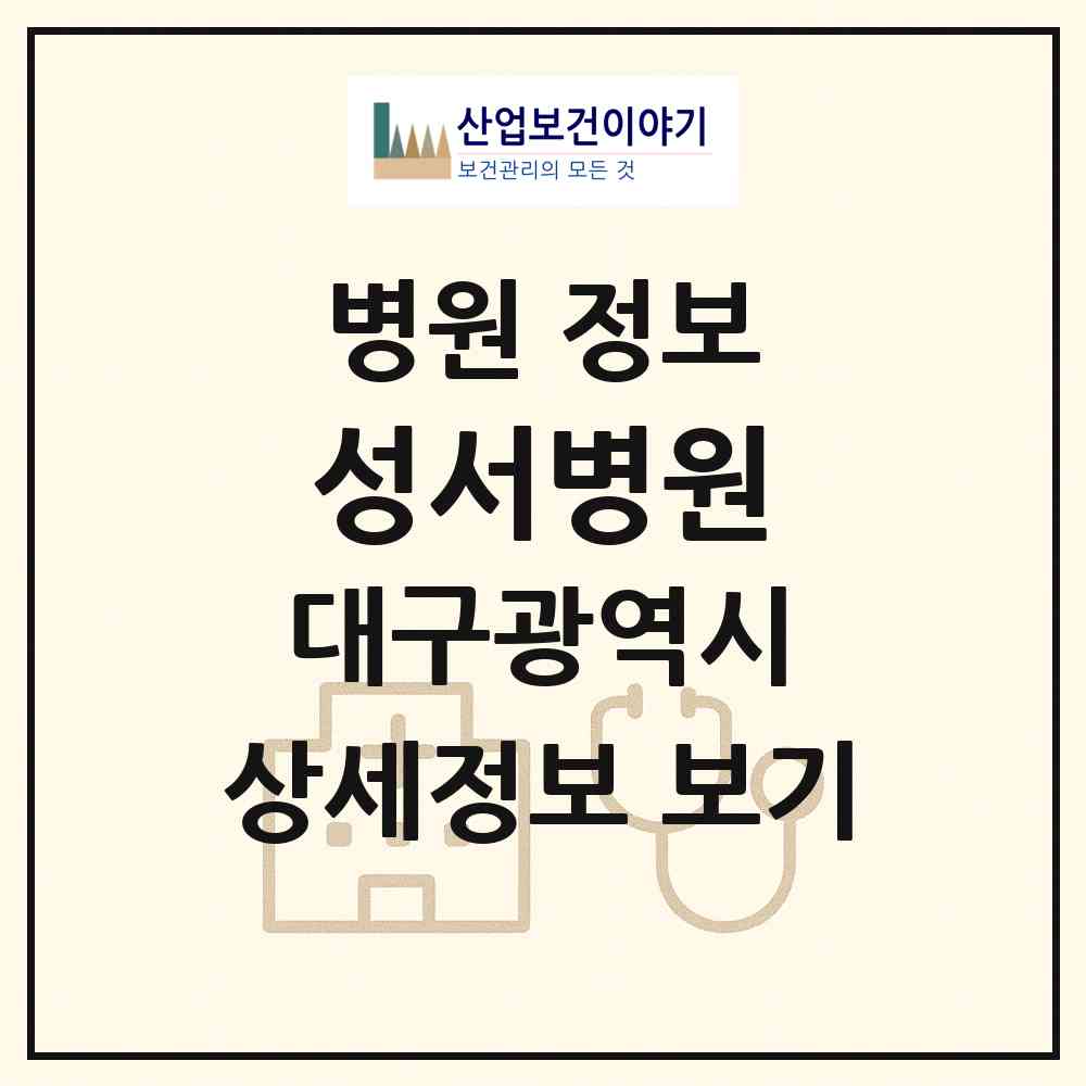 2026 성서병원 (대구 달서구 신당동)|병원|요양기관 정보
