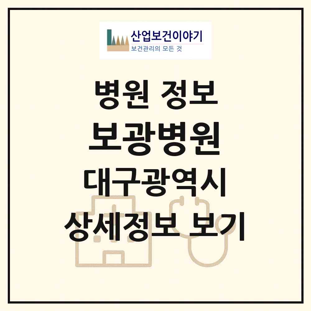 2026 보광병원 (대구 달서구 본동)|병원|요양기관 정보
