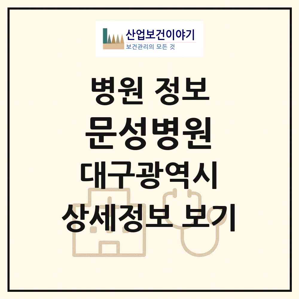 2026 문성병원 (대구 남구 대명4동)|병원|요양기관 정보