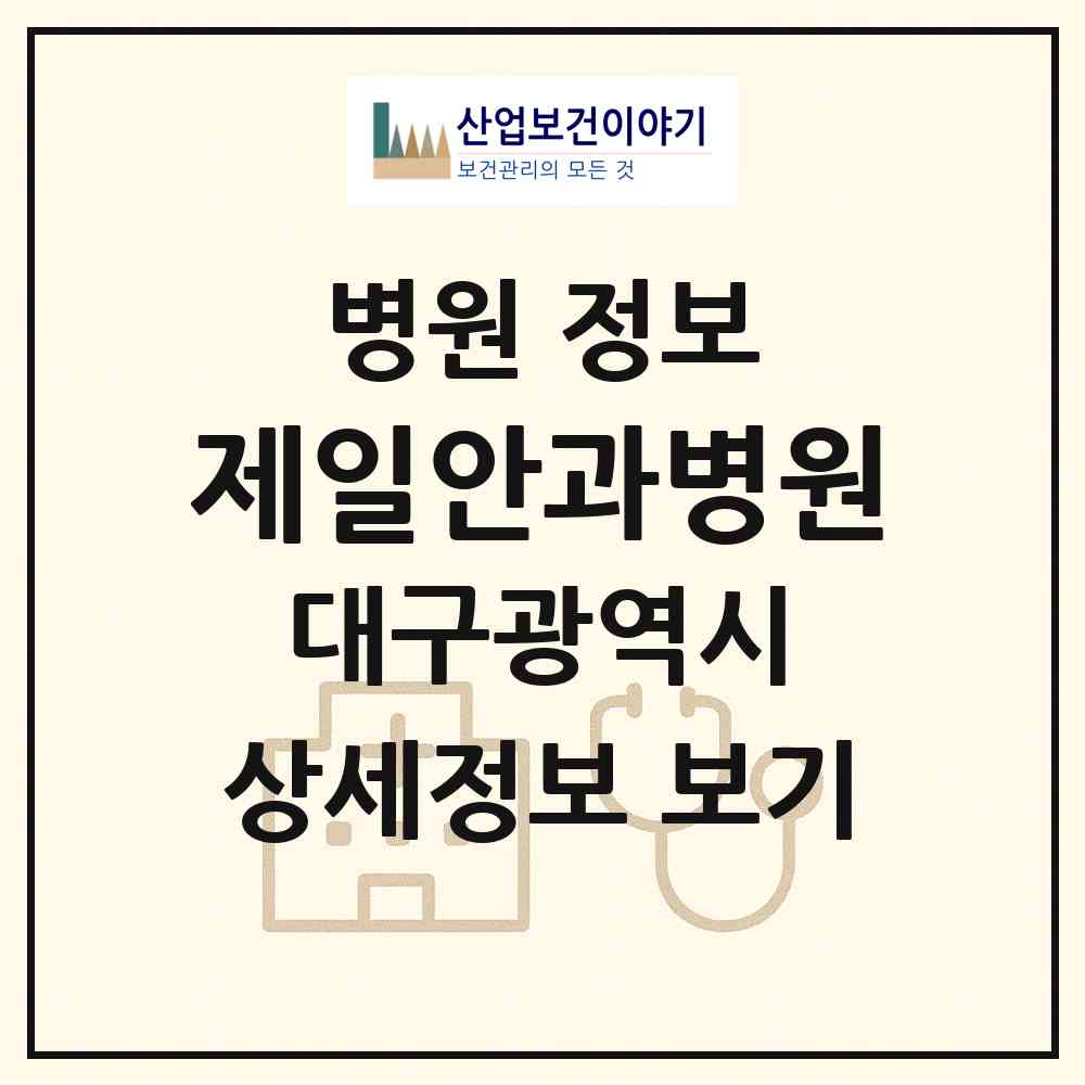 2026 제일안과병원 (대구 동구 신암1동)|병원|요양기관 정보