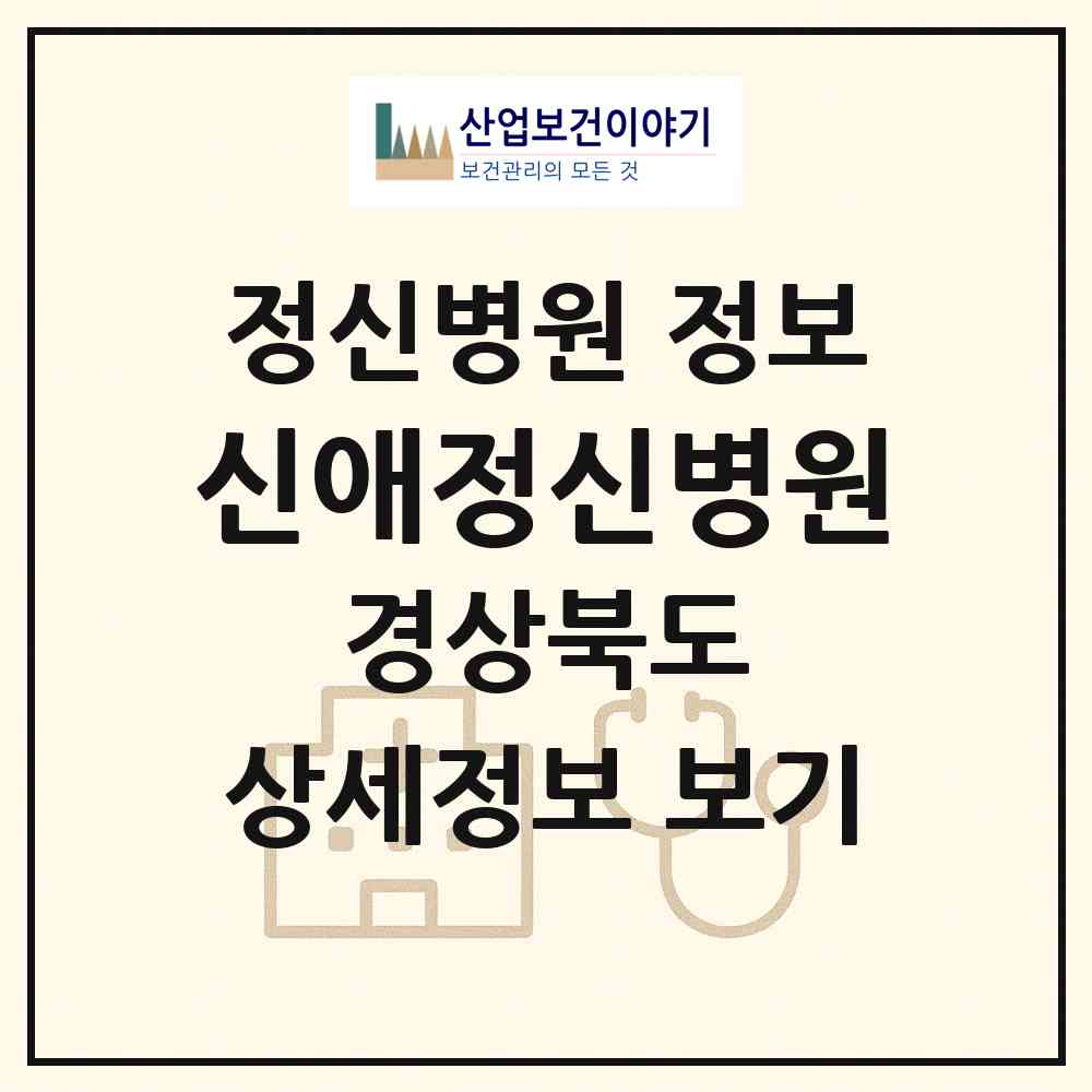 2026 신애정신병원 (김천시 어모면)|정신병원|요양기관 정보