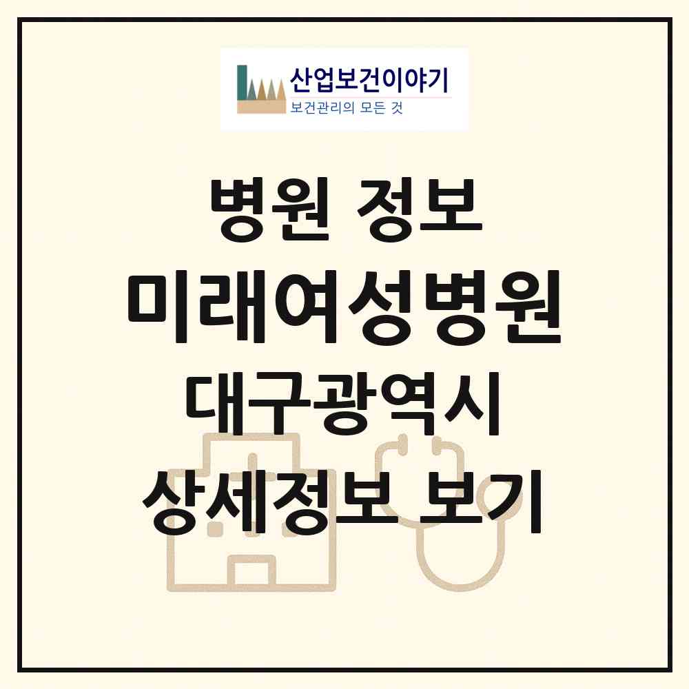 2026 미래여성병원 (대구 달서구 죽전동)|병원|요양기관 정보