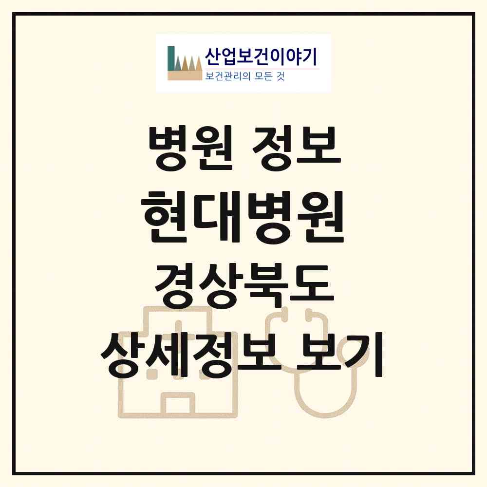 2026 현대병원 (경주시 성건동)|병원|요양기관 정보