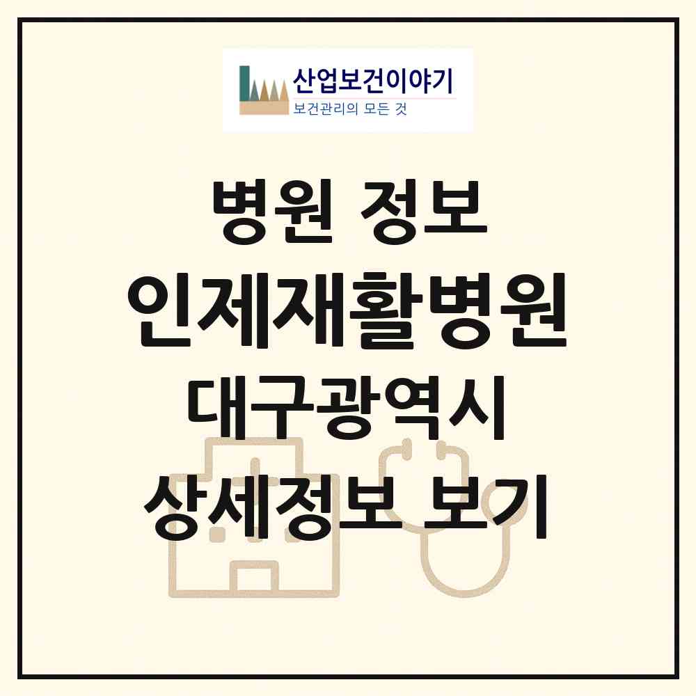 2026 인제재활병원 (대구 수성구 수성4가동)|병원|요양기관 정보