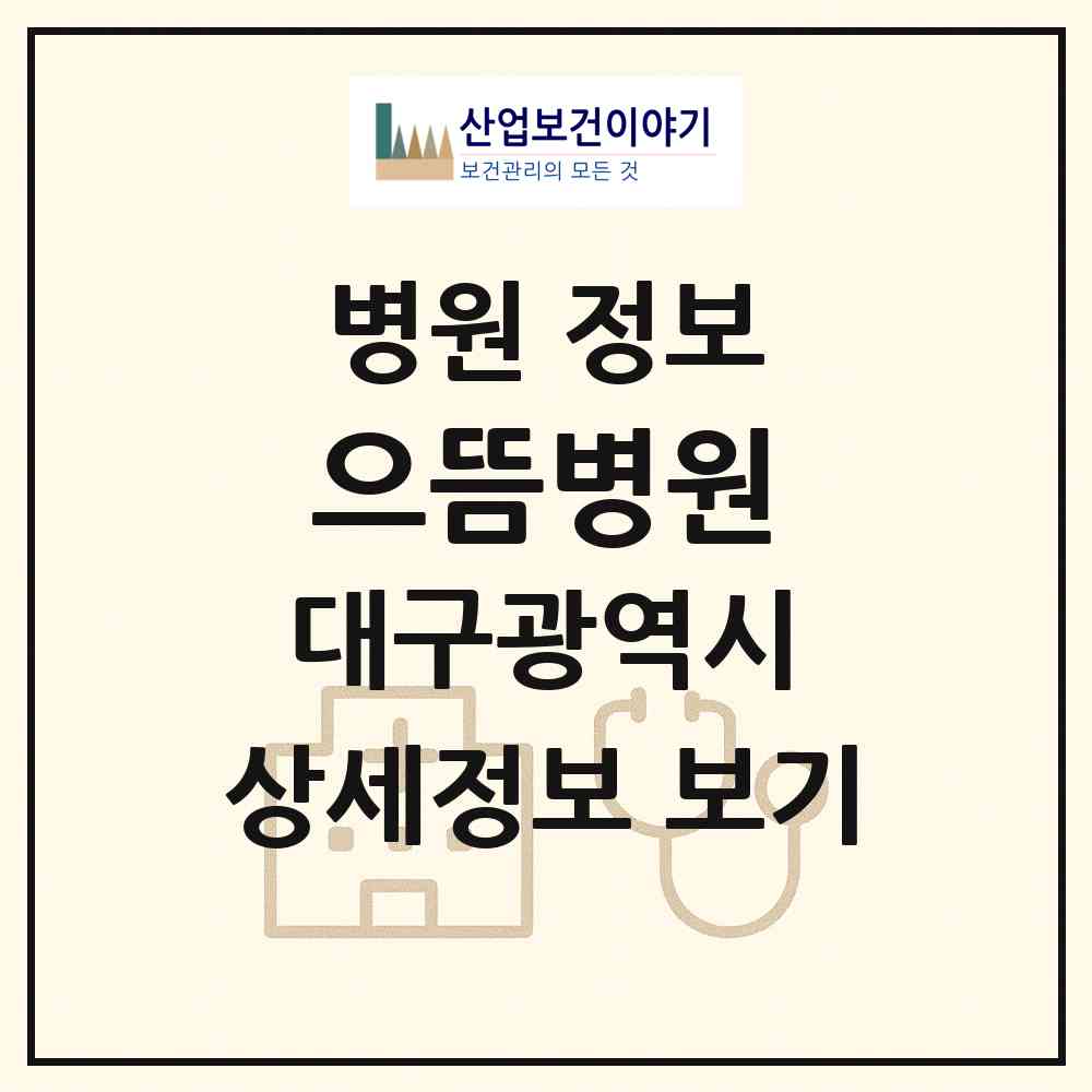 2026 으뜸병원 (대구 중구 성내2동)|병원|요양기관 정보