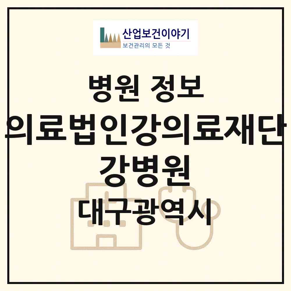 2026 의료법인강의료재단 강병원 (대구 북구 노원동)|병원|요양기관 정보