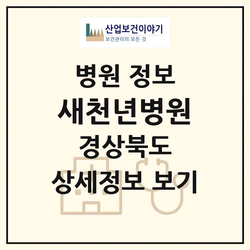 2026 새천년병원 (경주시 황오동)|병원|요양기관 정보