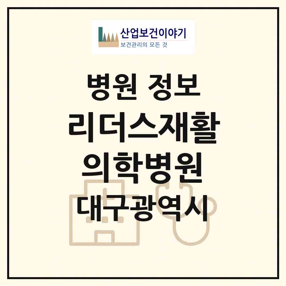 2026 리더스재활의학병원 (대구 남구 대명3동)|병원|요양기관 정보