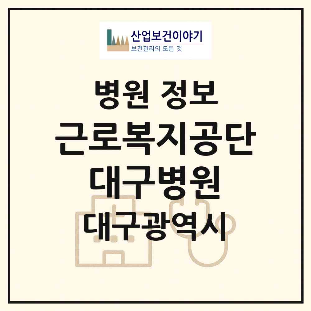 2026 근로복지공단 대구병원 (대구 북구 국우동)|병원|요양기관 정보