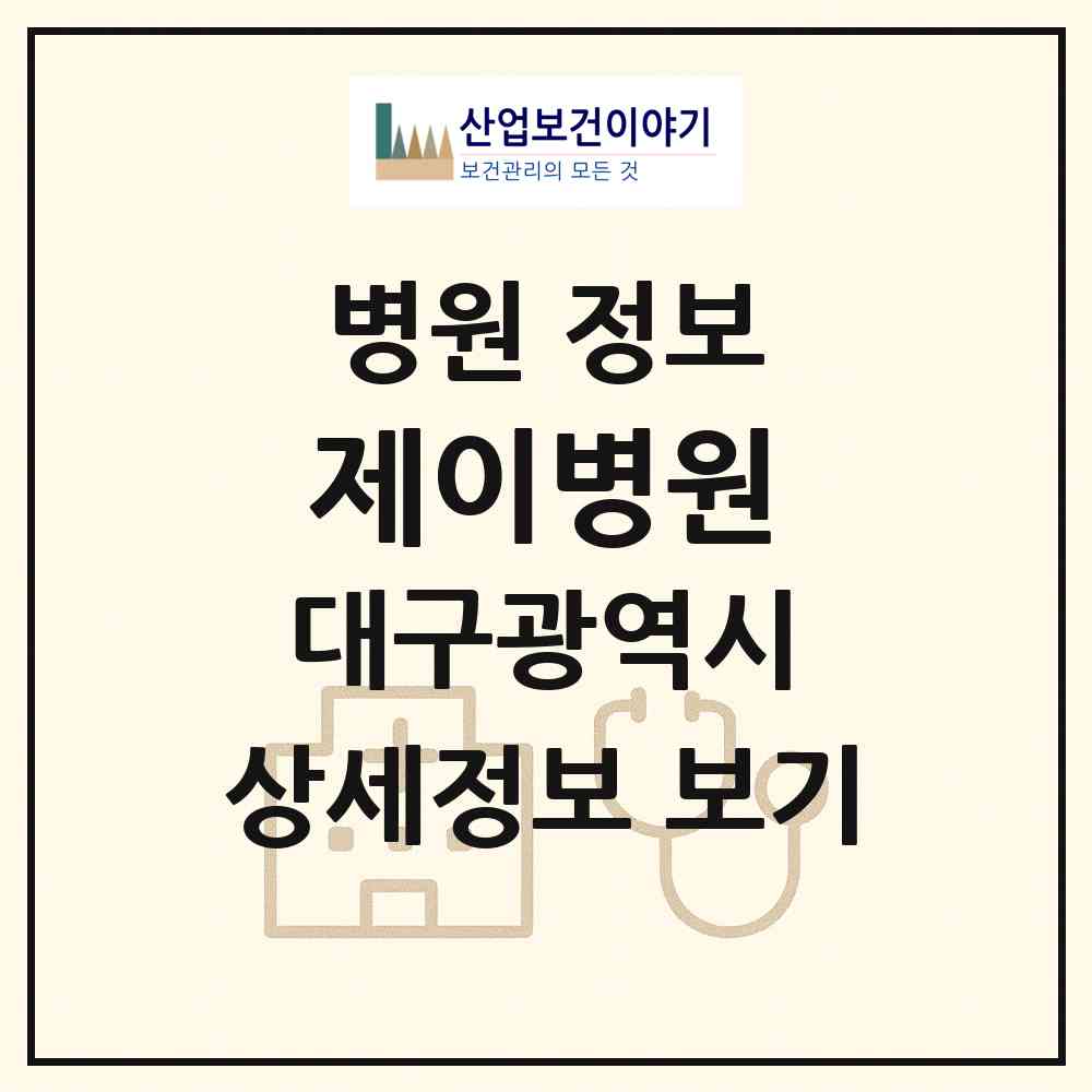 2026 제이병원 (대구 서구 내당4동)|병원|요양기관 정보