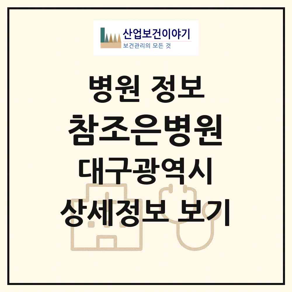 2026 참조은병원 (대구 달서구 송현1동)|병원|요양기관 정보