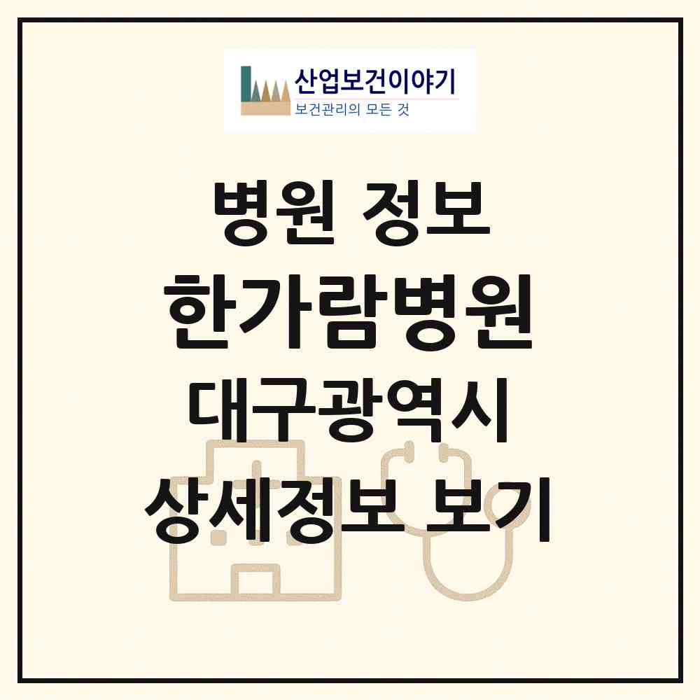 2026 한가람병원 (대구 동구 지저동)|병원|요양기관 정보