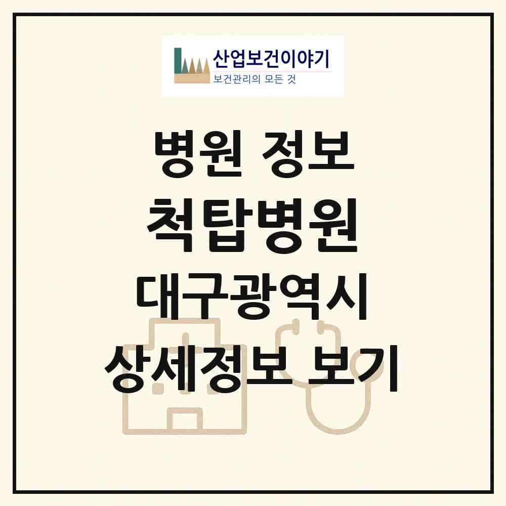 2026 척탑병원 (대구 중구 성내2동)|병원|요양기관 정보
