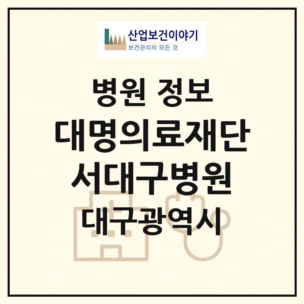 2026 대명의료재단서대구병원 (대구 서구 평리4동)|병원|요양기관 정보