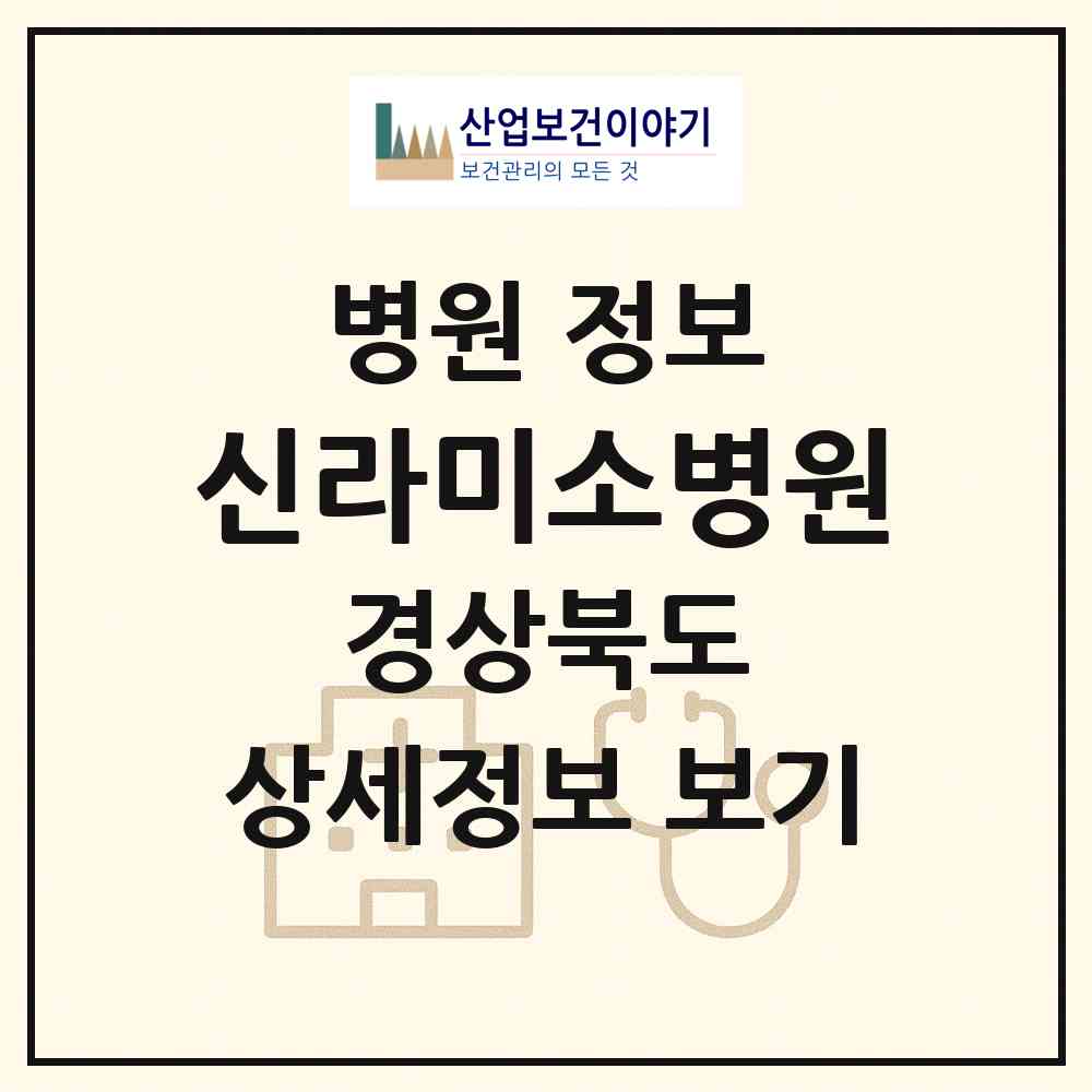 2026 신라미소병원 (경주시 보덕동)|병원|요양기관 정보