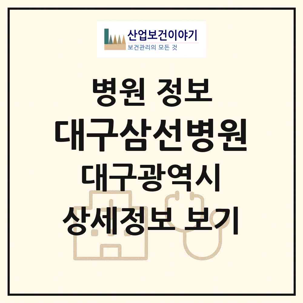 2026 대구삼선병원 (대구 북구 읍내동)|병원|요양기관 정보