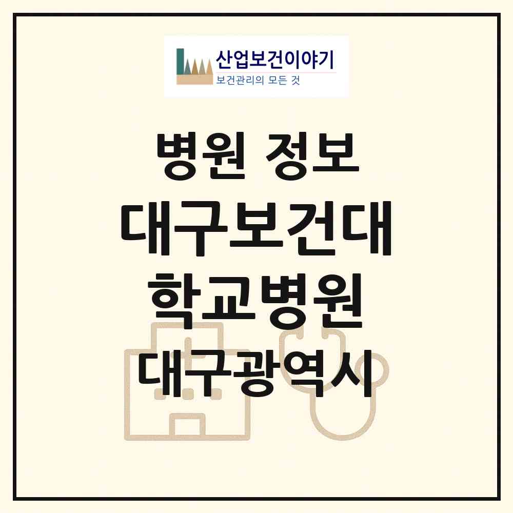 2026 대구보건대학교병원 (대구 북구 동천동)|병원|요양기관 정보