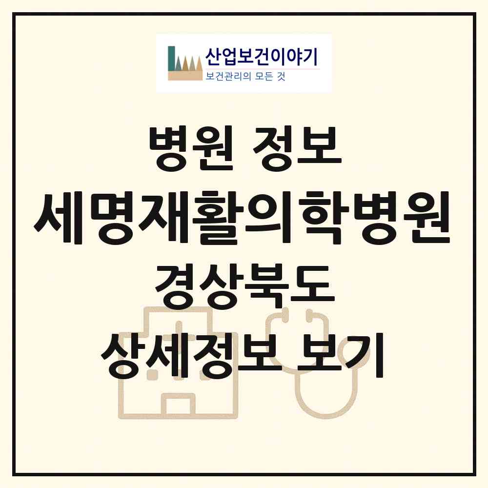 2026 세명재활의학병원 (포항시 상대동)|병원|요양기관 정보