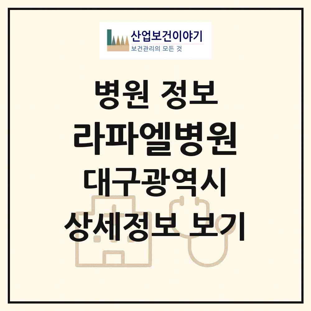 2026 라파엘병원 (대구 중구 남산1동)|병원|요양기관 정보