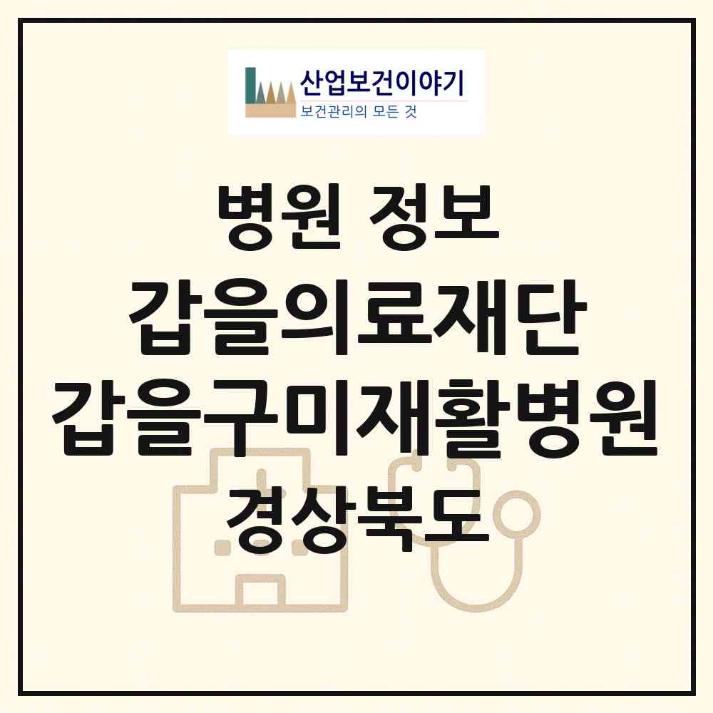 2026 의료법인 갑을의료재단 갑을구미재활병원 (구미시 진미동)|병원|요양기관 정보