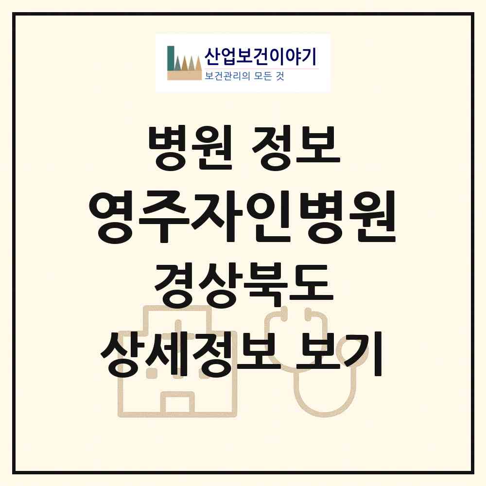2026 영주자인병원 (영주시 가흥1동)|병원|요양기관 정보