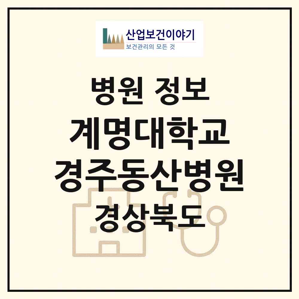 2026 계명대학교 경주동산병원 (경주시 황오동)|병원|요양기관 정보