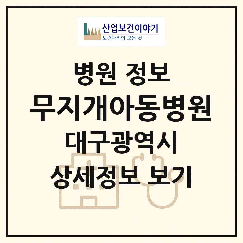 2026 무지개아동병원 (대구 북구 침산2동)|병원|요양기관 정보