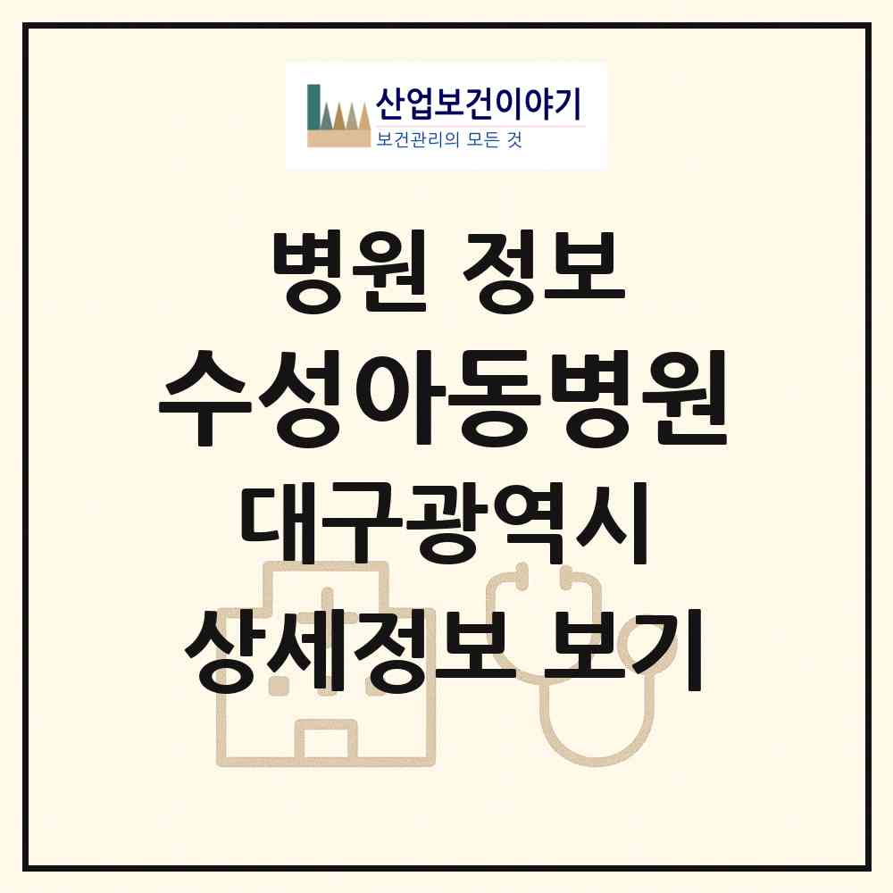 2026 수성아동병원 (대구 수성구 수성2.3가동)|병원|요양기관 정보