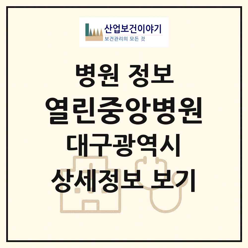 2026 열린중앙병원 (대구 달성군 논공읍)|병원|요양기관 정보