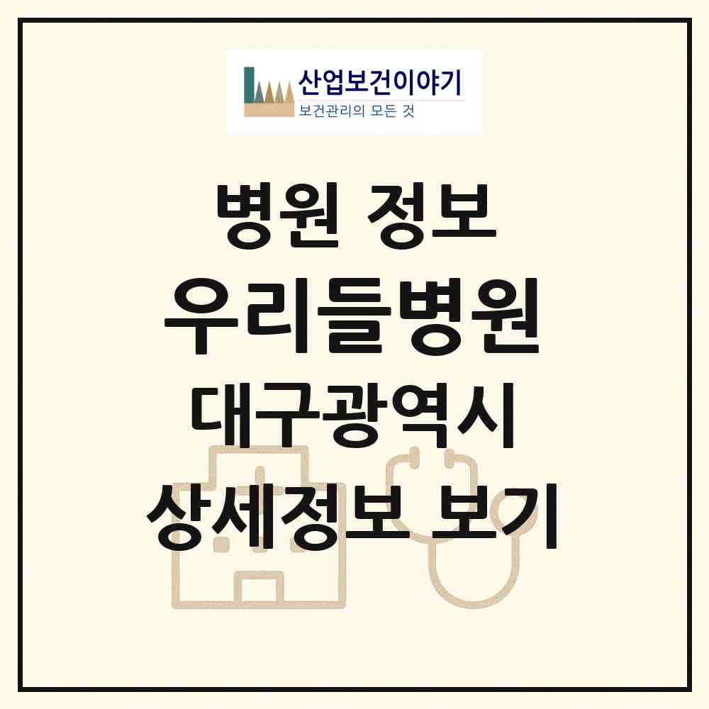2026 우리들병원 (대구 중구 동인동)|병원|요양기관 정보