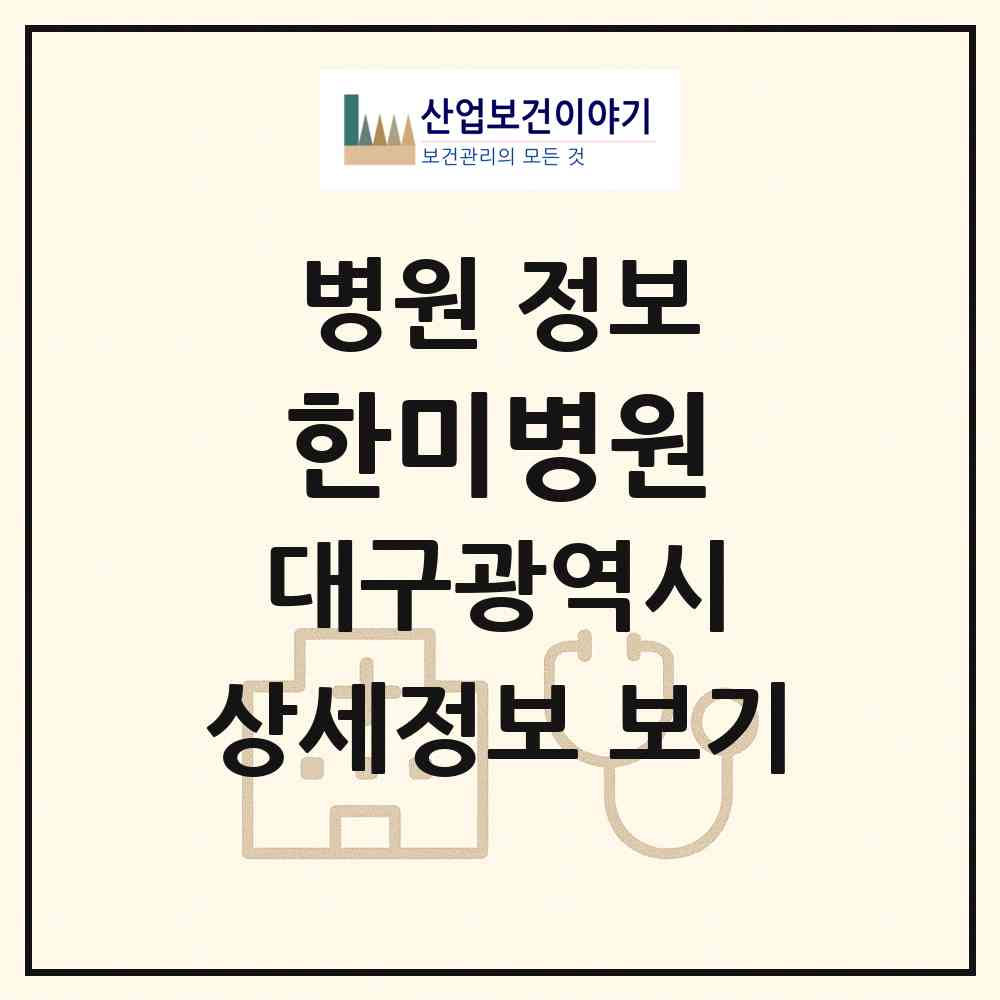 2026 한미병원 (대구 달서구 이곡1동)|병원|요양기관 정보