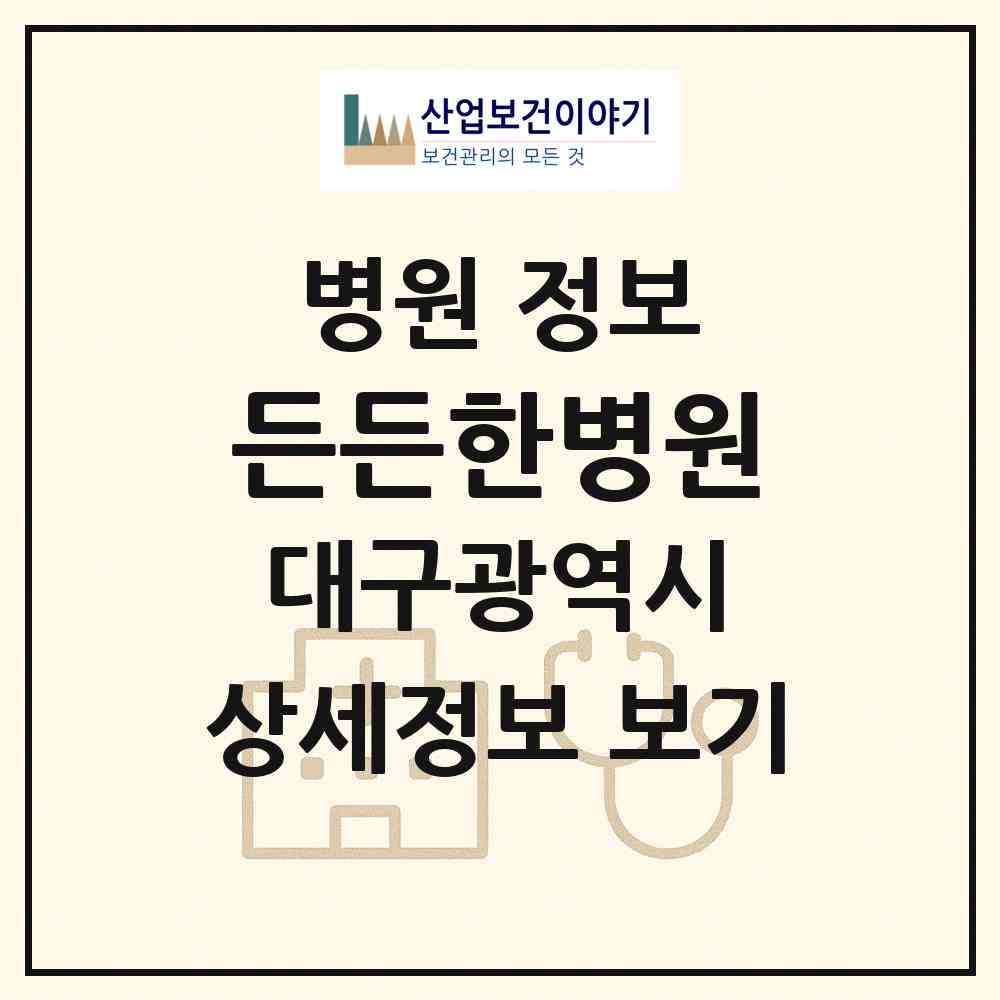 2026 든든한병원 (대구 동구 신암2동)|병원|요양기관 정보