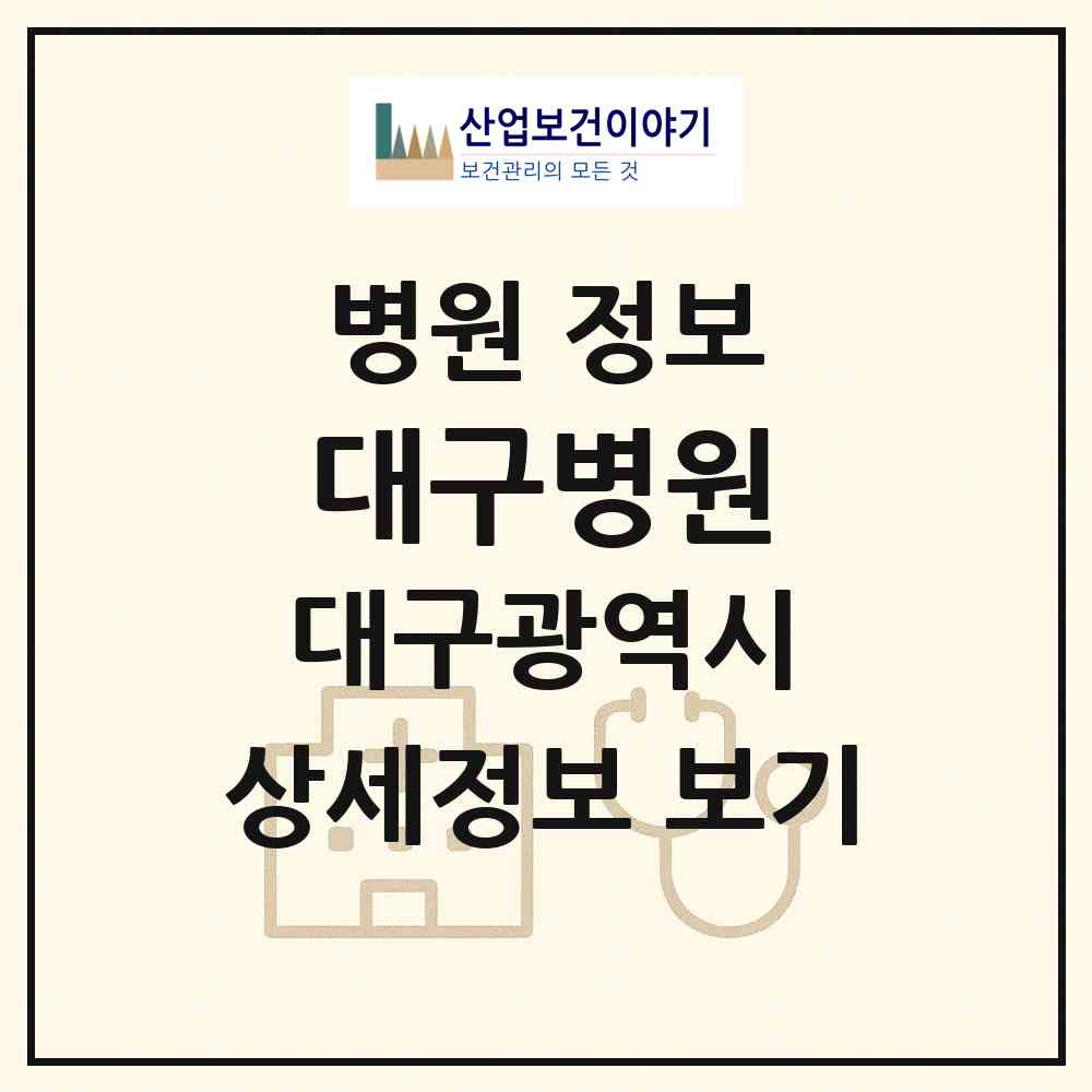 2026 대구병원 (대구 북구 태전2동)|병원|요양기관 정보