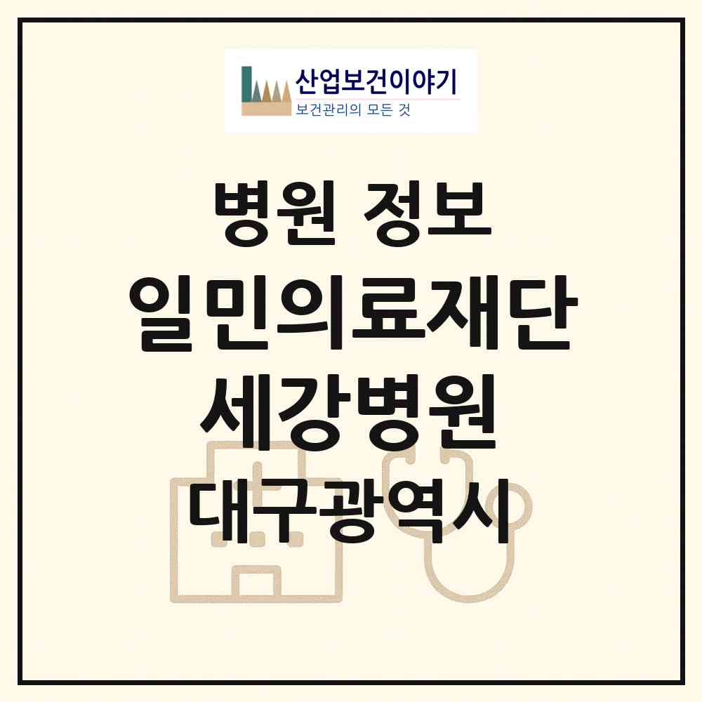 2026 의료법인 일민의료재단 세강병원 (대구 달서구 송현2동)|병원|요양기관 정보