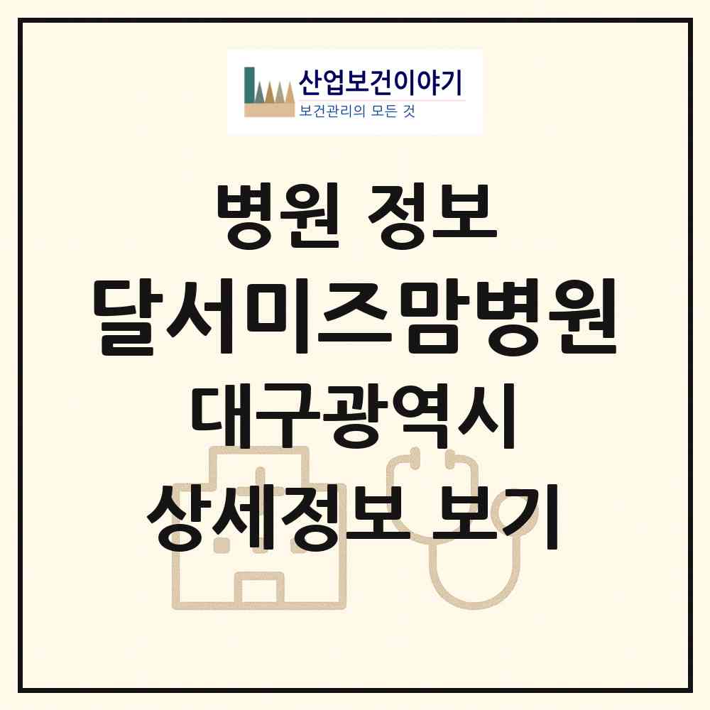 2026 달서미즈맘병원 (대구 달서구 진천동)|병원|요양기관 정보