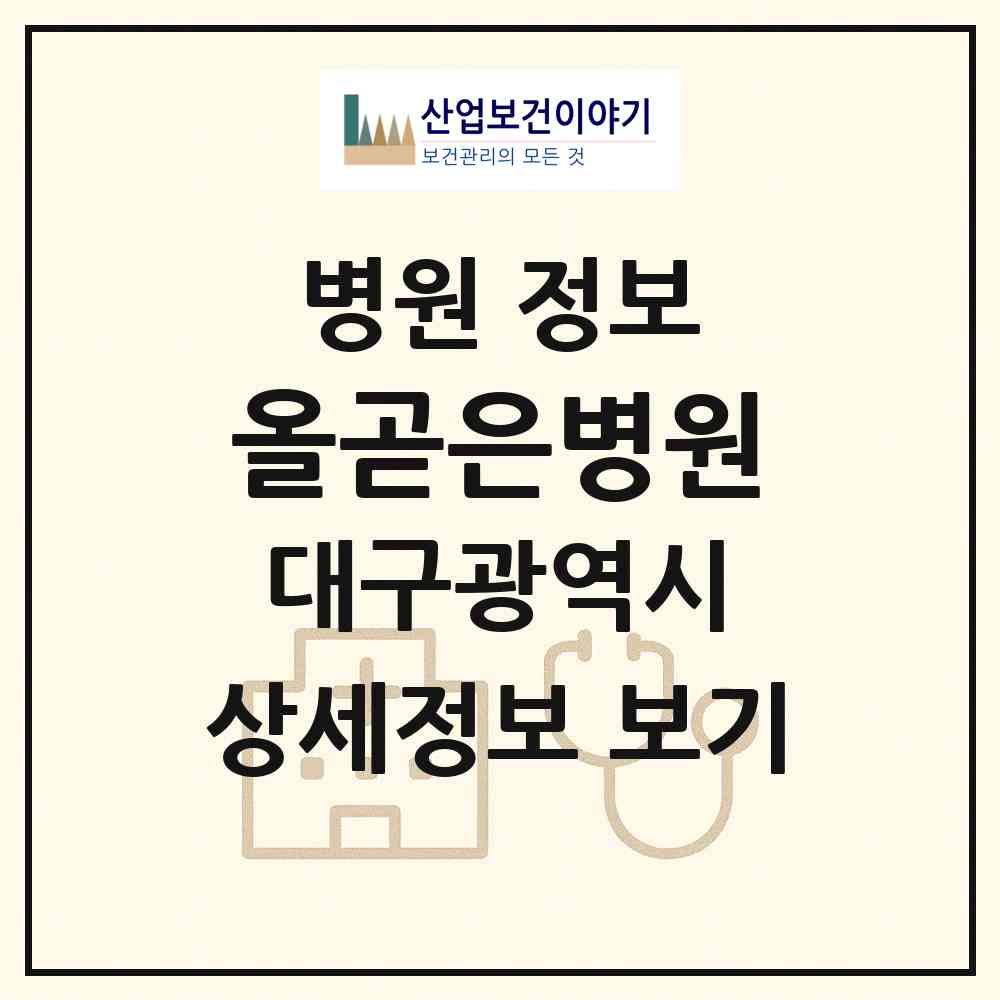 2026 올곧은병원 (대구 수성구 만촌1동)|병원|요양기관 정보