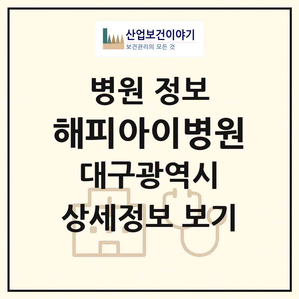 2026 해피아이병원 (대구 북구 동천동)|병원|요양기관 정보