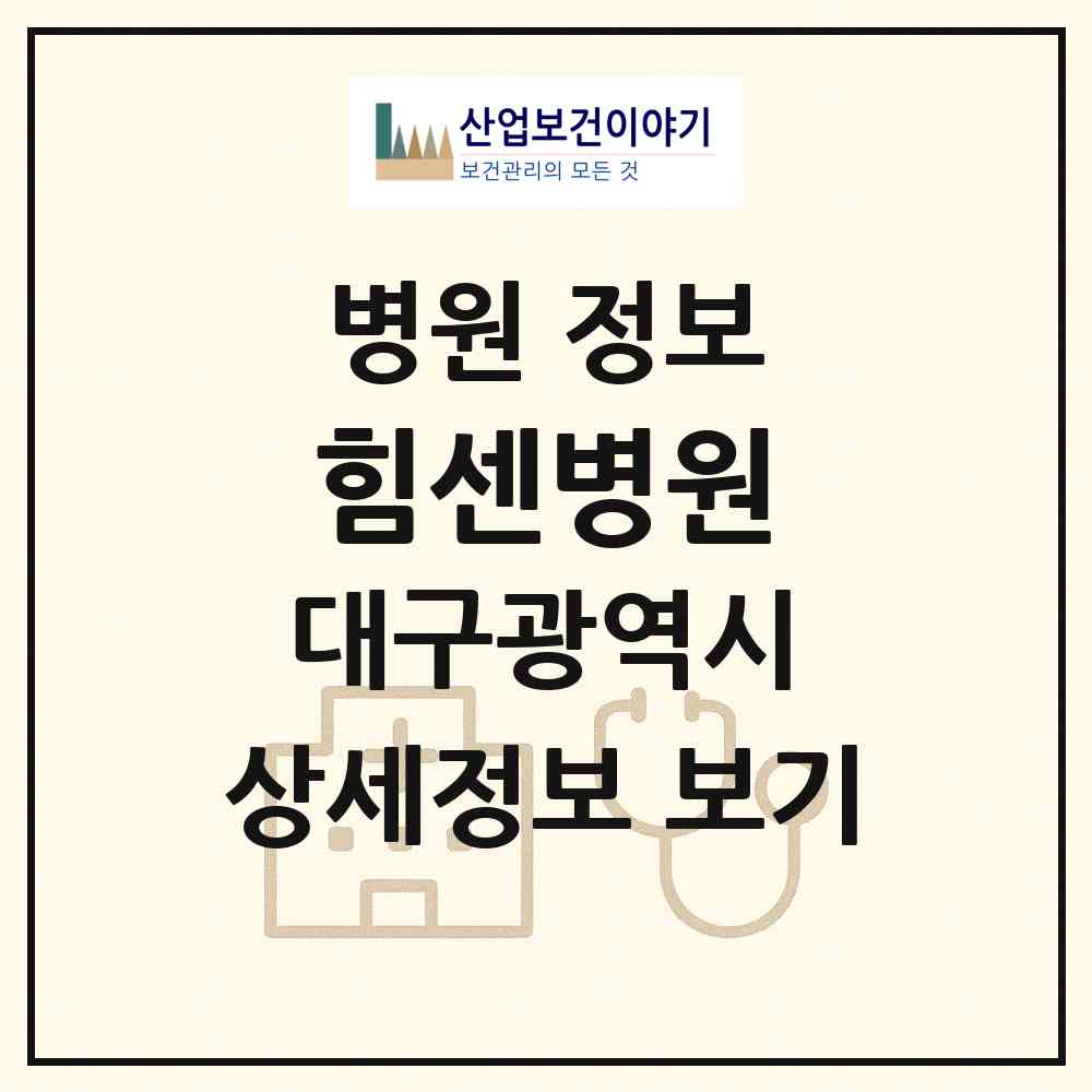 2026 힘센병원 (대구 남구 봉덕1동)|병원|요양기관 정보