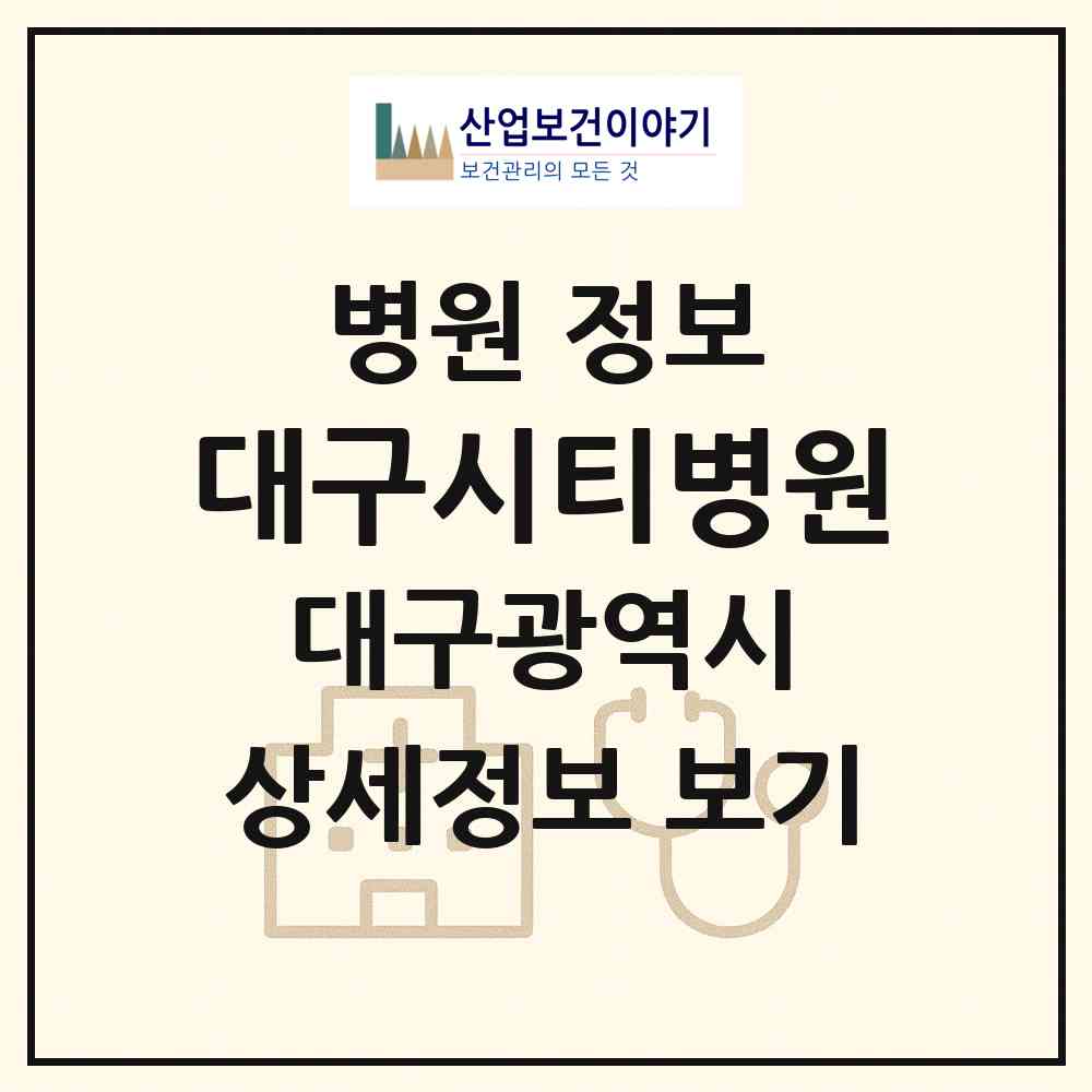 2026 대구시티병원 (대구 북구 복현1동)|병원|요양기관 정보