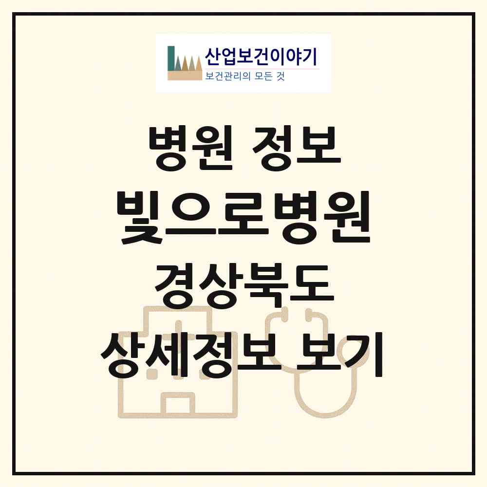 2026 빛으로병원 (안동시 용상동)|병원|요양기관 정보