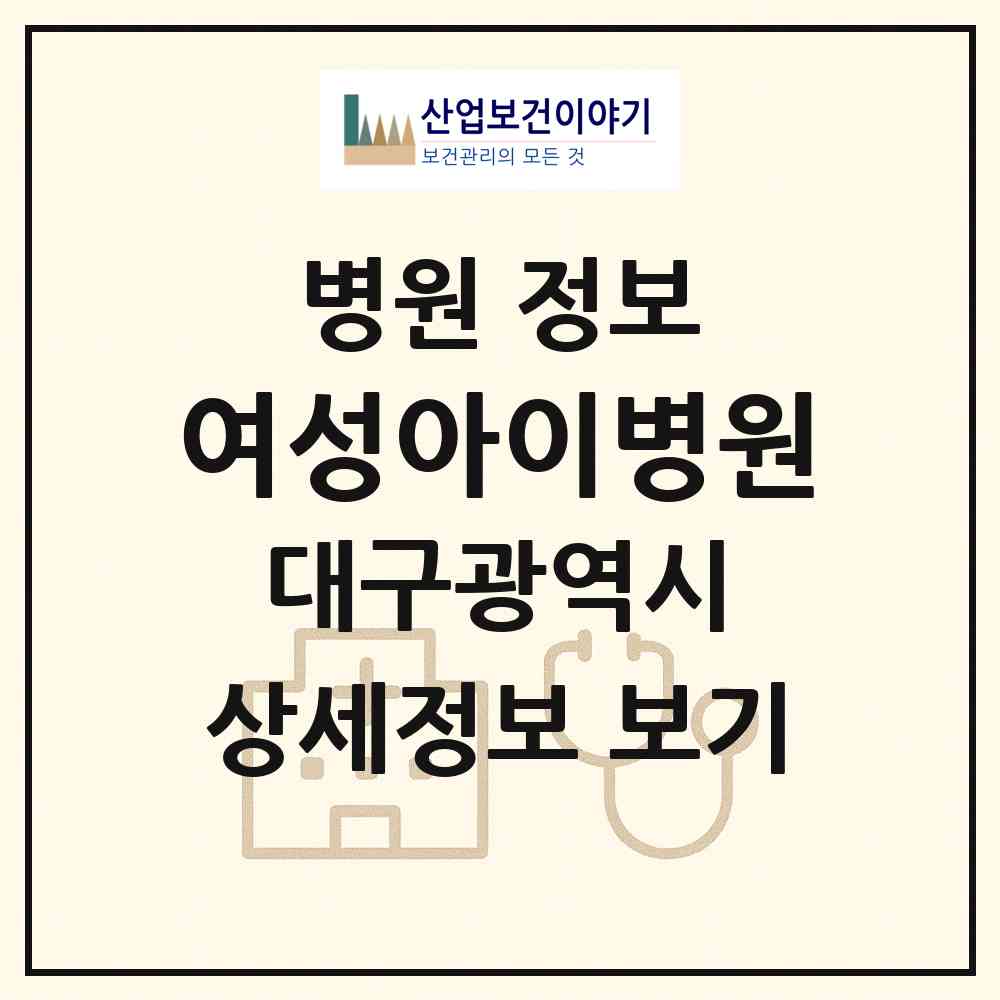 2026 여성아이병원 (대구 달서구 진천동)|병원|요양기관 정보