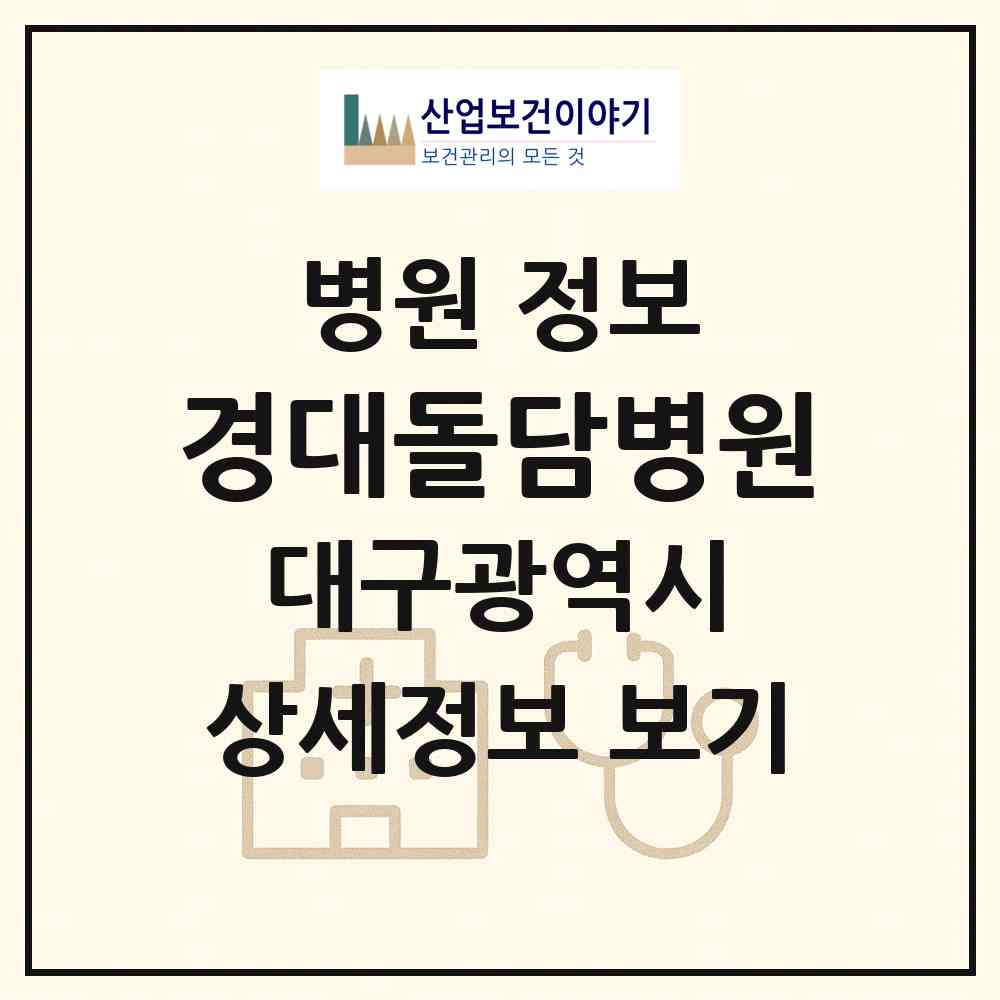 2026 경대돌담병원 (대구 북구 국우동)|병원|요양기관 정보